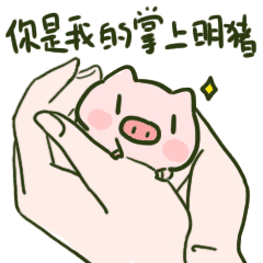 超可爱猪猪表情包你是我的掌上明猪