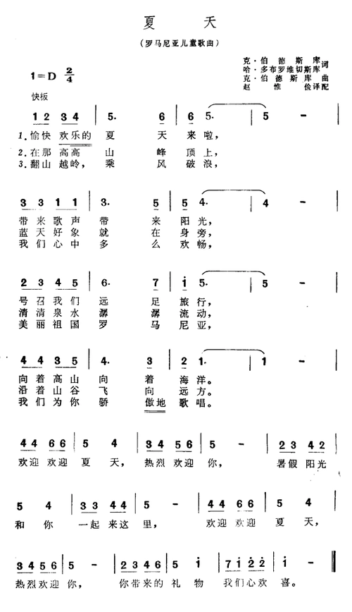 夏天 罗马尼亚儿童歌曲 歌谱 简谱