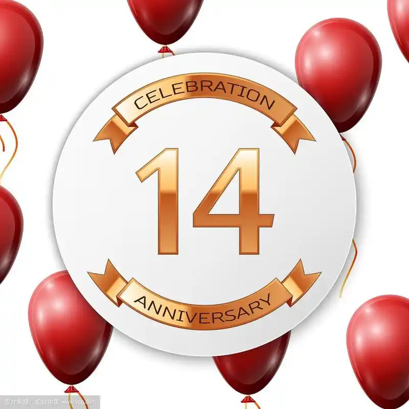 黄金数字14周年纪念