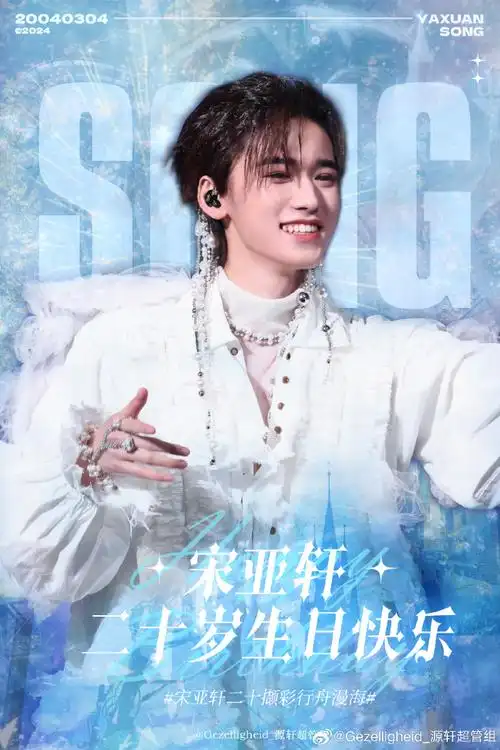 源轩超话09#宋亚轩张真源唱连名带姓#借春浓墨绘良辰,谨以此贺