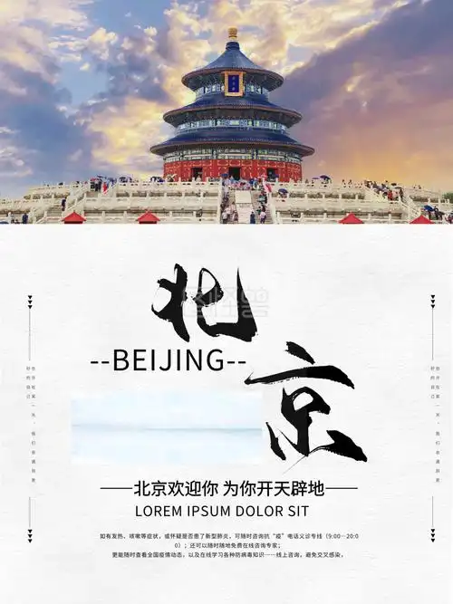 北京天坛旅游地标景点宣传海报