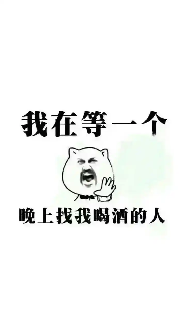 兄弟,走一个! 干杯 我在等一个 给我来一打 有没有喝酒的选 - 抖音