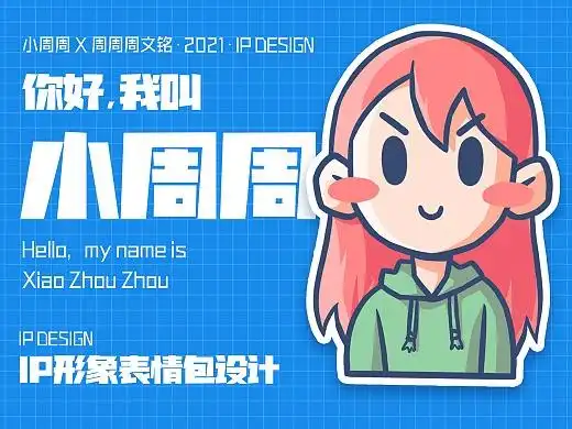 小周周静态表情包设计小总结