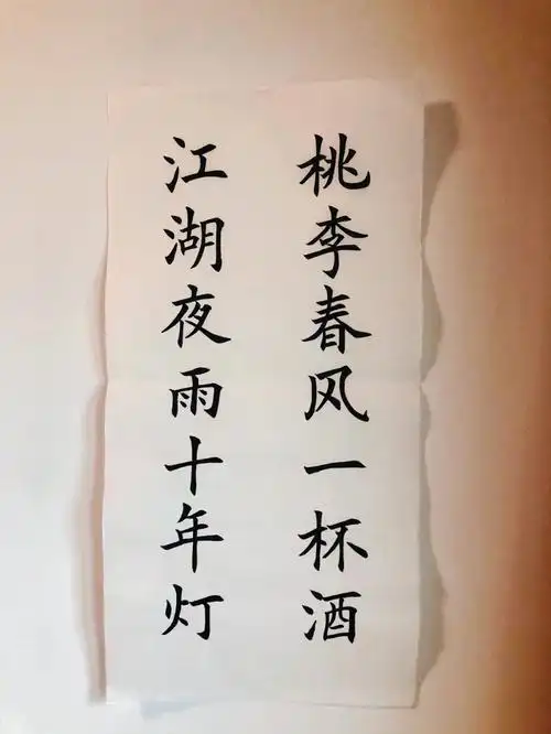 趁着放假来练毛笔字啦7115#我是国风守护人  #我的书法分享