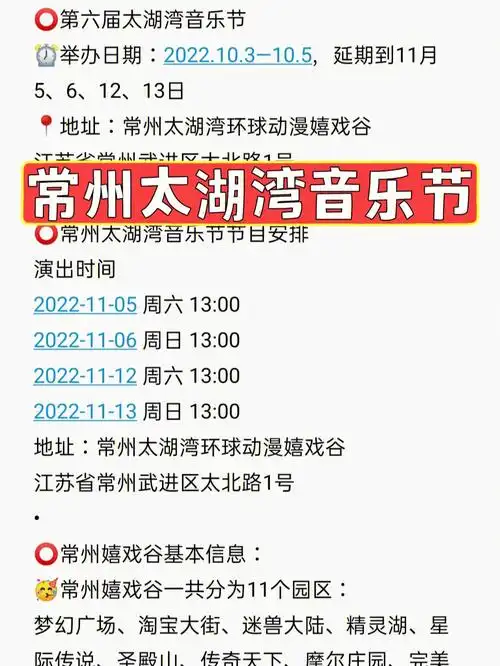 嬉戏谷江苏省常州武进区太北路1号618715常州太湖湾音乐节节目