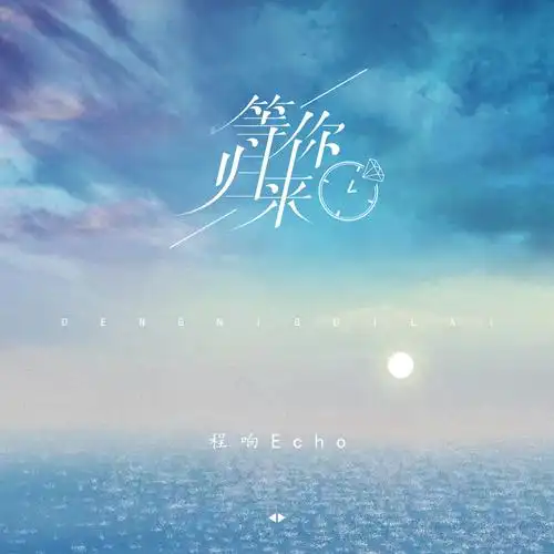等你归来_程响_高音质在线试听_等你归来歌词|歌曲下载_酷狗音乐
