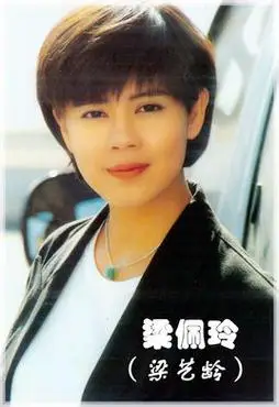 梁佩玲