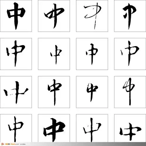 中-书法字体-书法字体-艺术书法-书法-字画