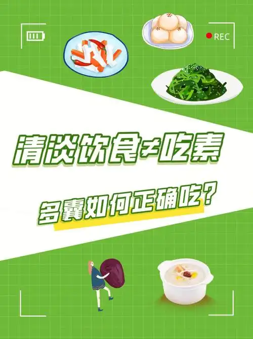 医生说的清淡饮食到底指什么71