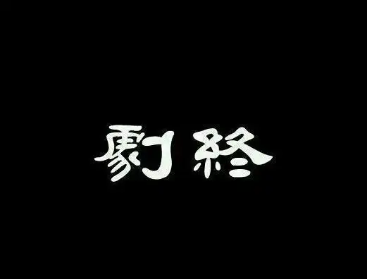 全剧终!警方辟谣:没有l姓小鲜肉吸毒被抓