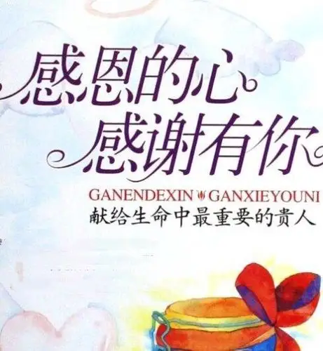 感谢帮过我的贵人