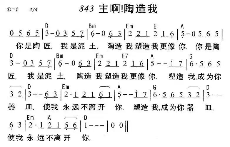 843主啊陶造我简谱843主啊陶造我简谱