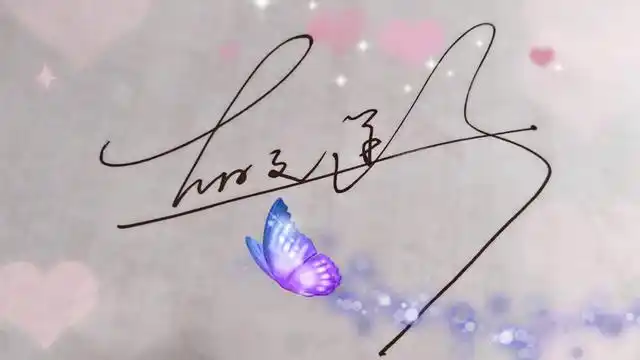 何字签名怎么写好看_垚的签名怎么写好看-独家报道