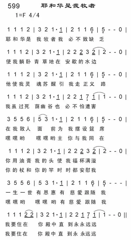 第599首耶和华是我牧者