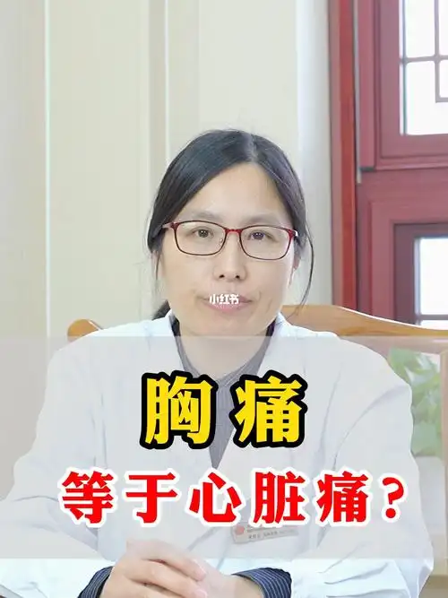 胸痛跟心脏痛有关吗 #医学科普   #中医健康