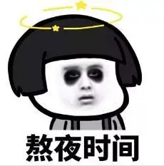 暴漫gif文字表情包gif熬夜时间gif逗gif沙雕gif蠢萌gif