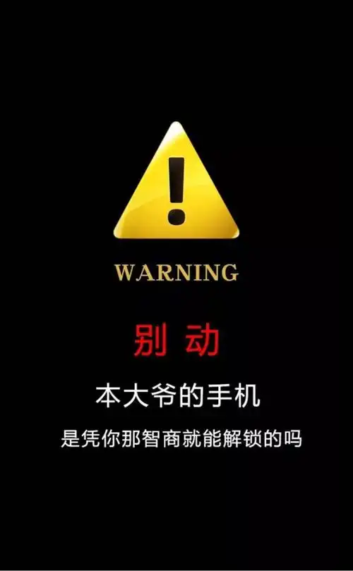警告/锁屏/壁纸 _文字图片_我要个性网
