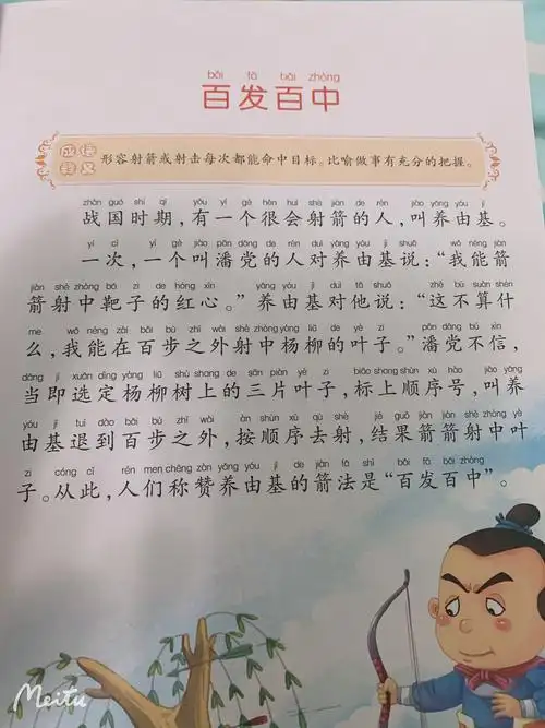 地点:家里 参加人员:妈妈 刘子昂 阅读:成语故事(百发百中) 加油