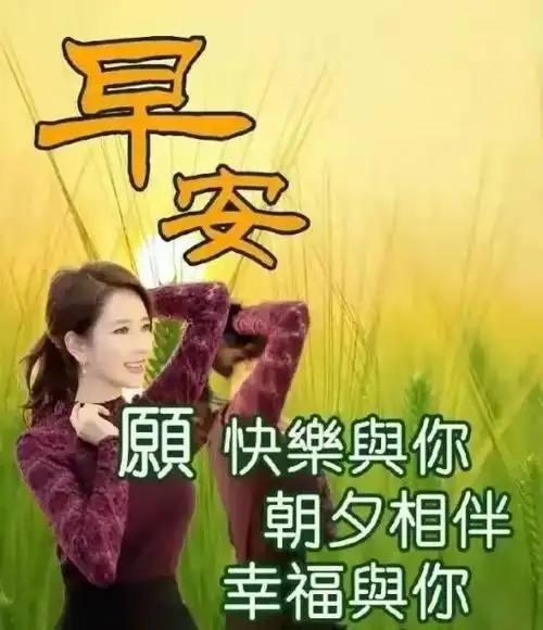 早安问候语经典之十四 - 美篇
