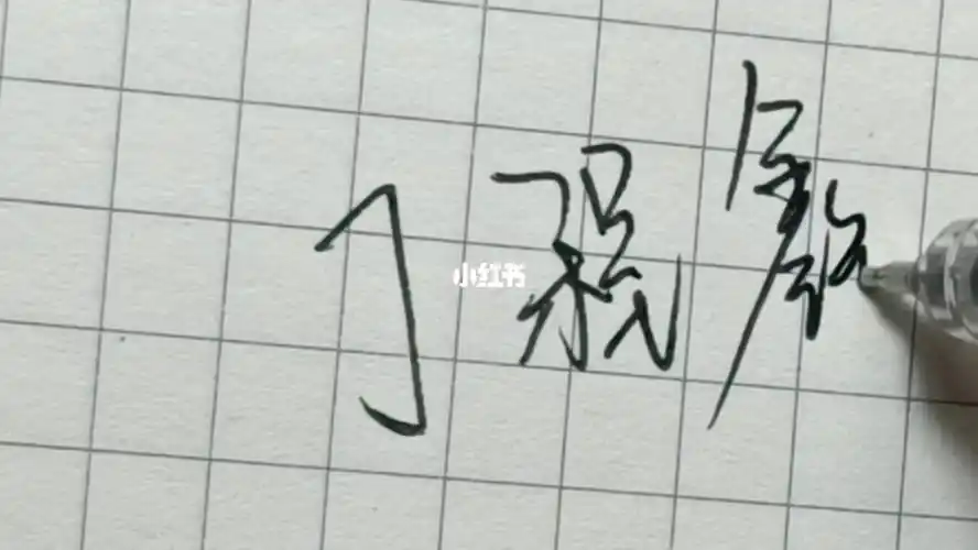 丁程鑫#代写投稿