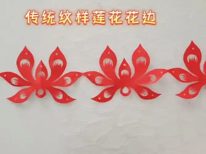 莲花花边剪纸教程