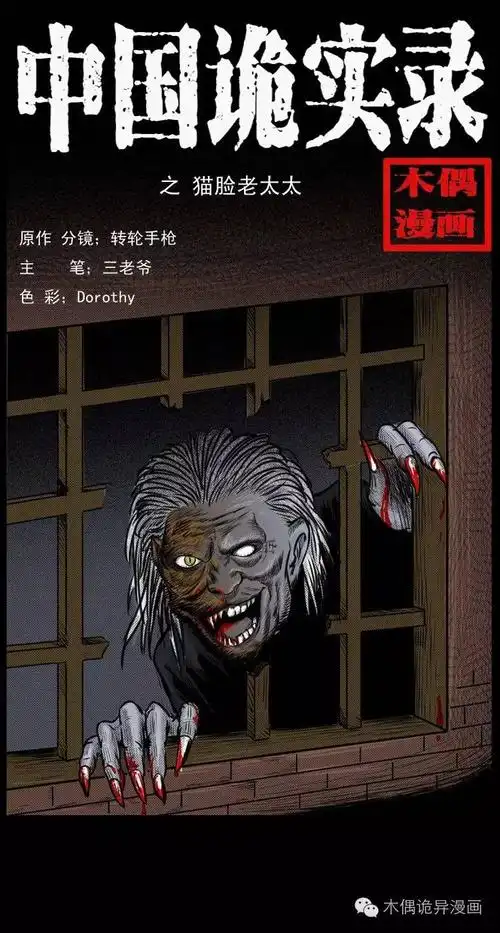 中国诡实录之猫脸老太太 - 鬼道长灵异故事录