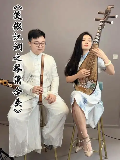 笑傲江湖之琴箫合奏