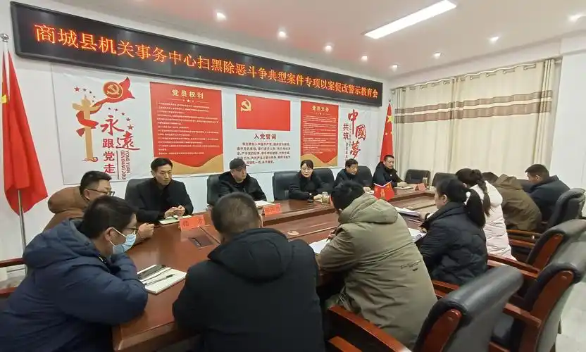 商城县机关事务中心召开扫黑除恶斗争专项以案促改工作警示教育会