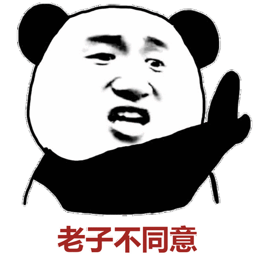 老子不同意 - 斗图表情包 - 斗图神器 - adoutu.com