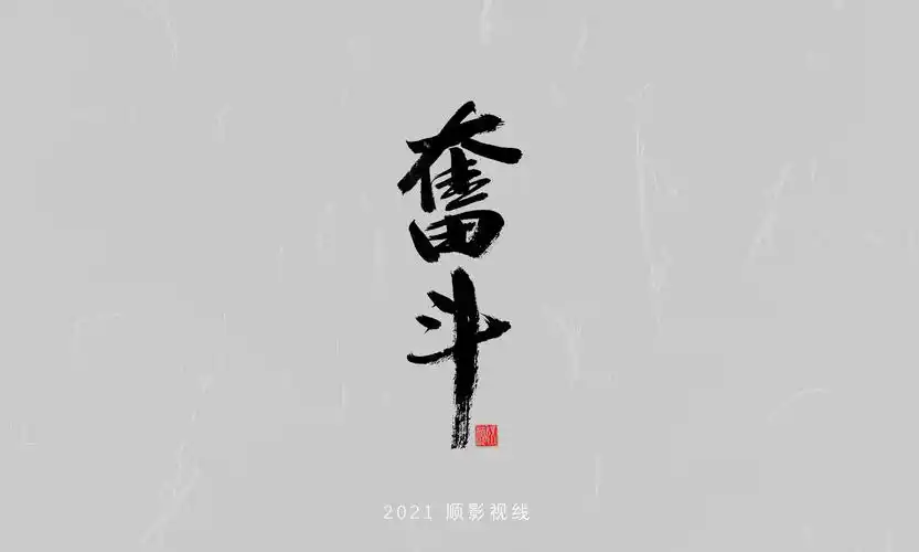 2021毛笔字