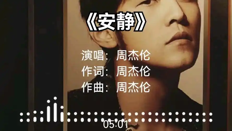 《安静》周杰伦_哔哩哔哩_bilibili