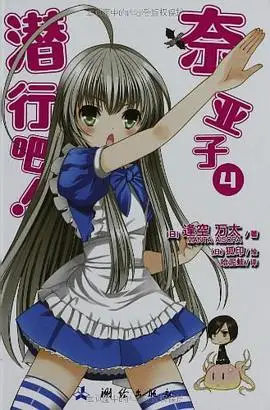 潜行吧奈亚子04