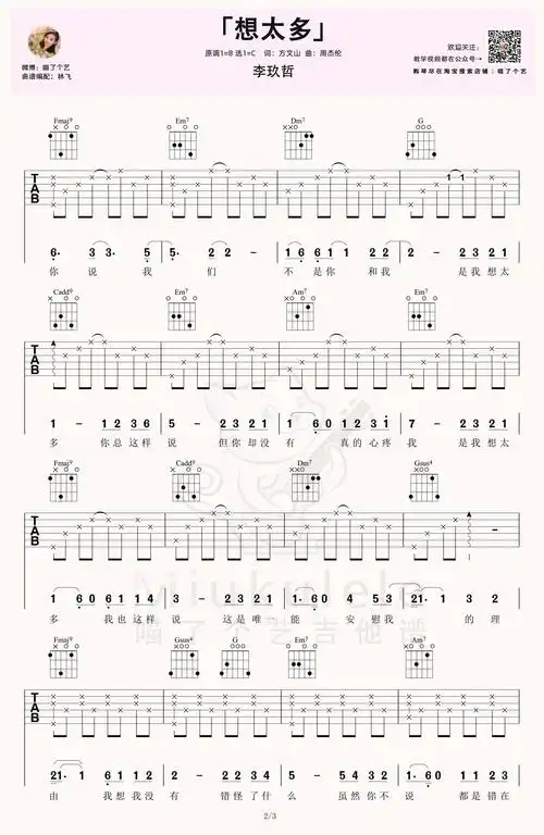 李玖哲想太多吉他谱吉他弹唱教学视频c调高清六线谱