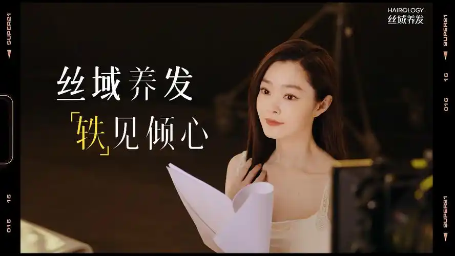 丝域养发官宣品牌全新代言人宋轶助力品牌出圈