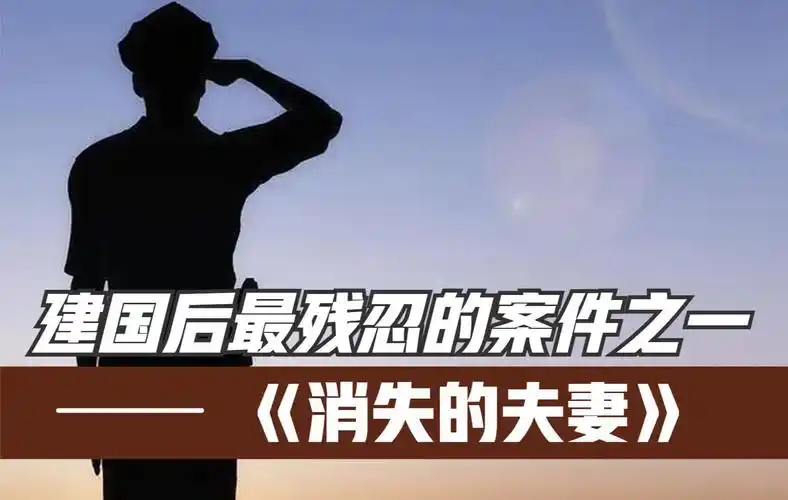 建国后最残忍的案件之一,为你揭开《消失的夫妻》案中更多细节.