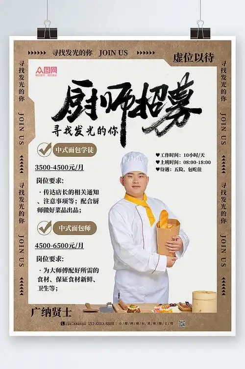 简约大气厨师招聘宣传海报