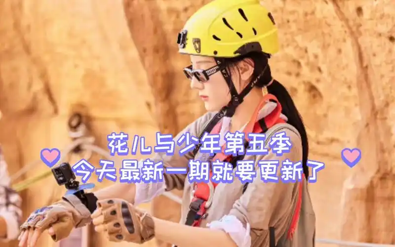 花儿与少年第五季今天最新一期就要更新了(搓搓手)迪丽热巴的综艺一个