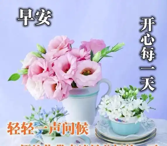 最新精辟好看的早安祝福图片美好的一天从早安问候开始