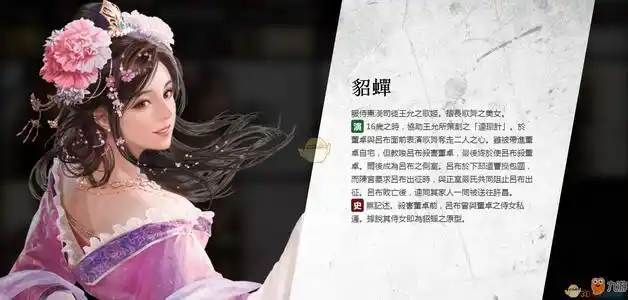 《三国志14》貂蝉怎么样 人物背景介绍九游手机游戏