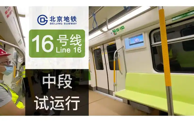 探线北京地铁16号线中段试运行探访未完工的地铁站