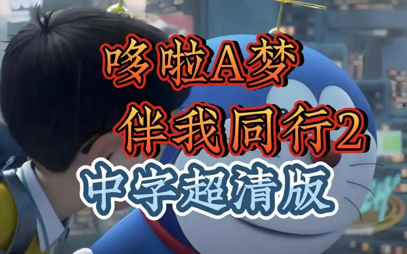[哆啦a梦 伴我同行2] 高清完整版 我会一辈子陪在你的身边,所以也请你