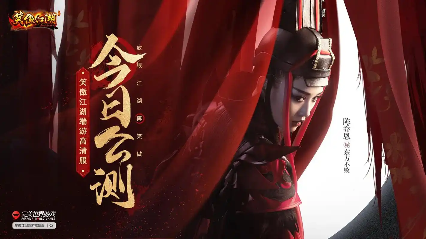 #笑傲江湖端游高清服 今日震撼公测,来游戏里见证陈乔恩双面形 - 抖音