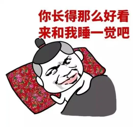 老司机污污撩妹表情包160张有图在手撩妹无忧