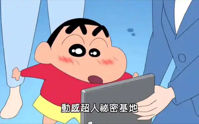 蜡笔小新 台配 重新装潢哦