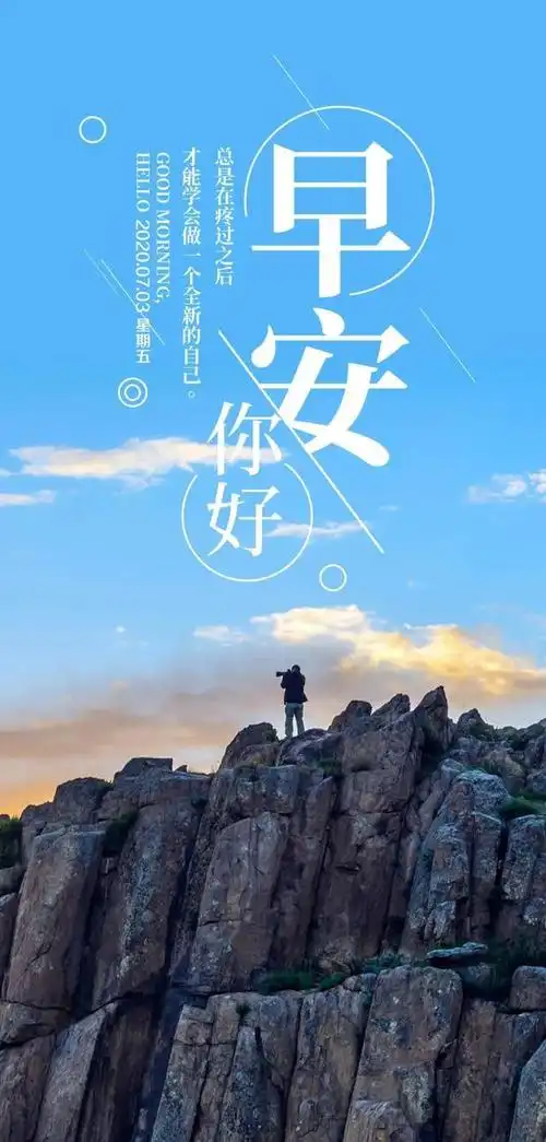 7月3日早上好正能量霸气句子分享,宝贵的励志早安