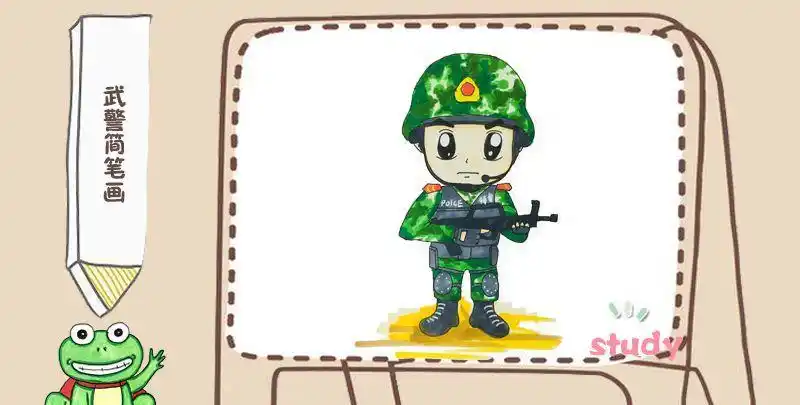 武警彩色简笔画