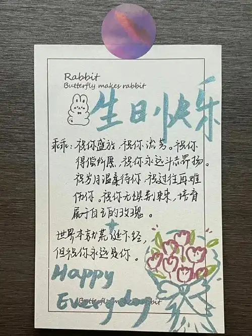 生日贺卡手写信,祝我的朋友生日快乐