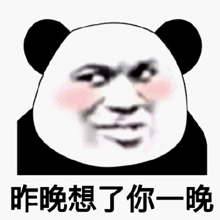 昨晚想了你一晚(熊猫头表情包)_熊猫_一晚表情
