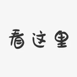 看这里-萌趣果冻文字设计