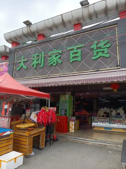 大利家百货(龙建百货店)图片
